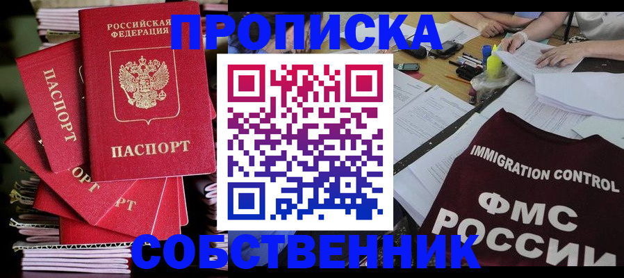 купить прописку в Новомосковске